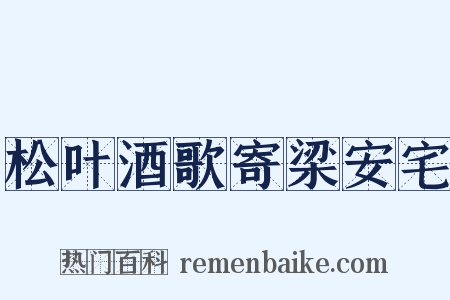 松叶酒歌寄梁安宅是什么意思的图片